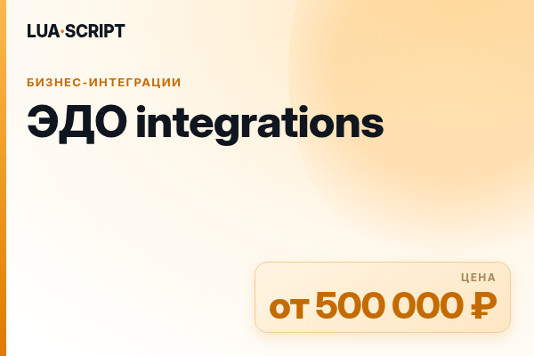 ЭДО integrations