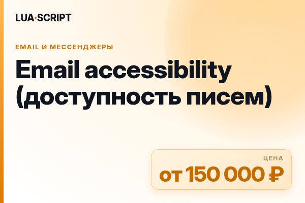 Email accessibility (доступность писем)
