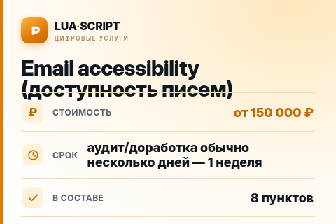 Email accessibility (доступность писем) — цена, срок и состав услуги