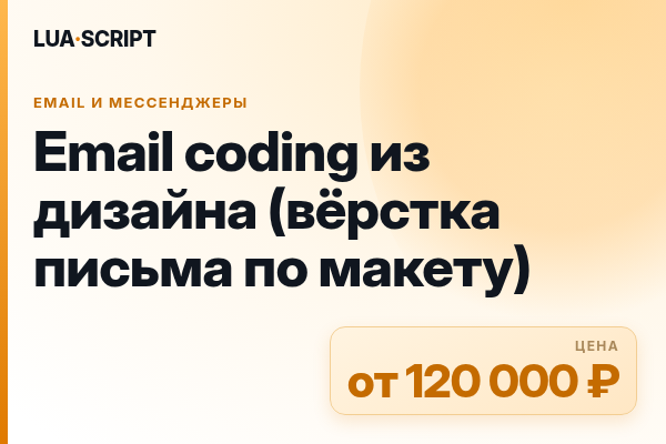 Email coding из дизайна (вёрстка письма по макету)