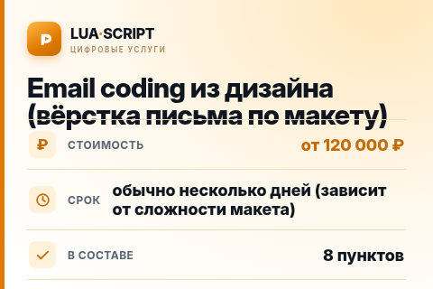 Email coding из дизайна (вёрстка письма по макету) — цена, срок и состав услуги