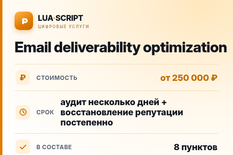 Email deliverability optimization — цена, срок и состав услуги