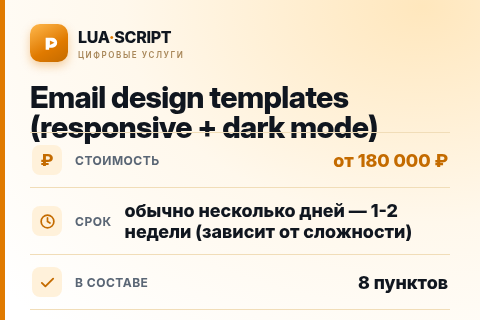 Email design templates (responsive + dark mode) — цена, срок и состав услуги