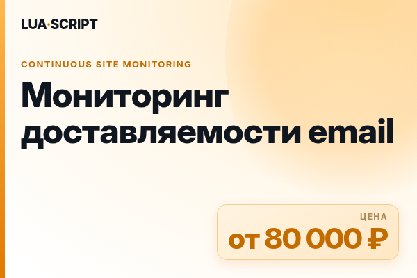 Мониторинг доставляемости email