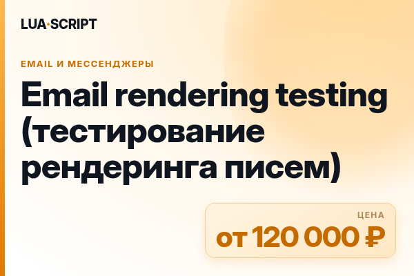 Email rendering testing (тестирование рендеринга писем)