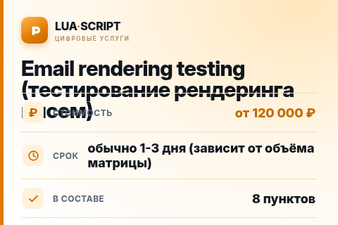 Email rendering testing (тестирование рендеринга писем) — цена, срок и состав услуги
