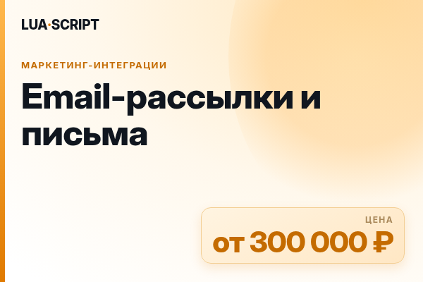 Email-рассылки и письма