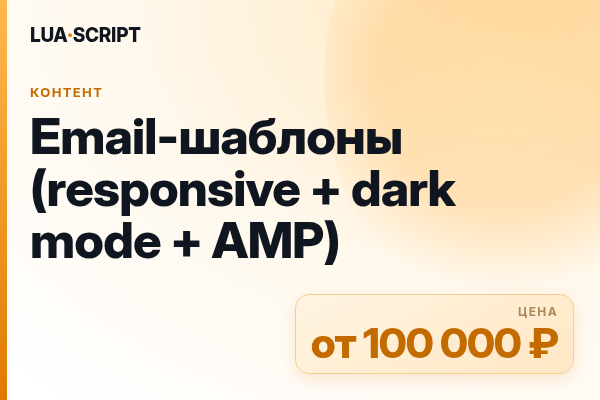 Email-шаблоны (responsive + dark mode + AMP)