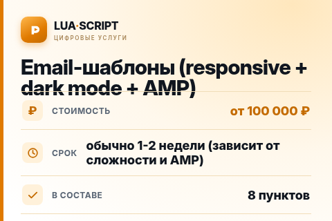 Email-шаблоны (responsive + dark mode + AMP) — цена, срок и состав услуги