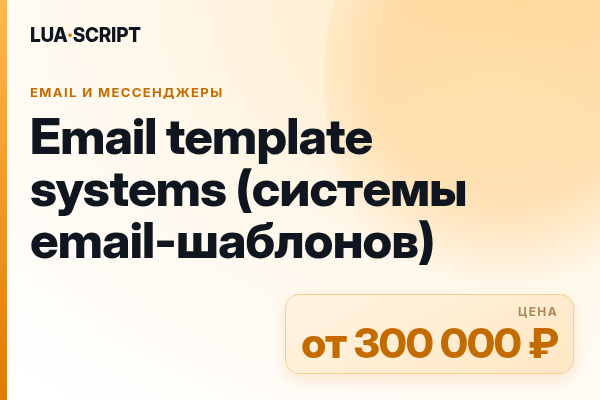 Email template systems (системы email-шаблонов)