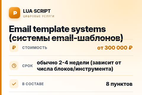 Email template systems (системы email-шаблонов) — цена, срок и состав услуги