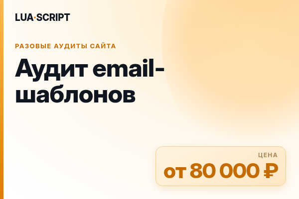 Аудит email-шаблонов