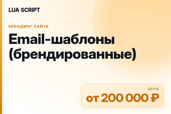 Email-шаблоны (брендированные)