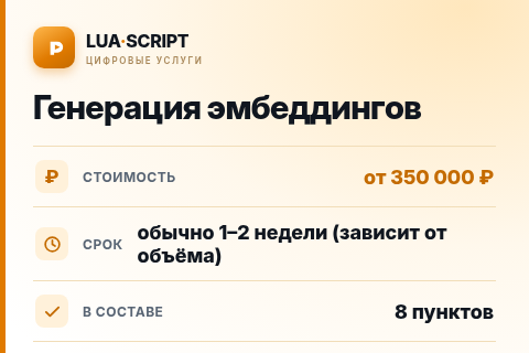 Генерация эмбеддингов — цена, срок и состав услуги