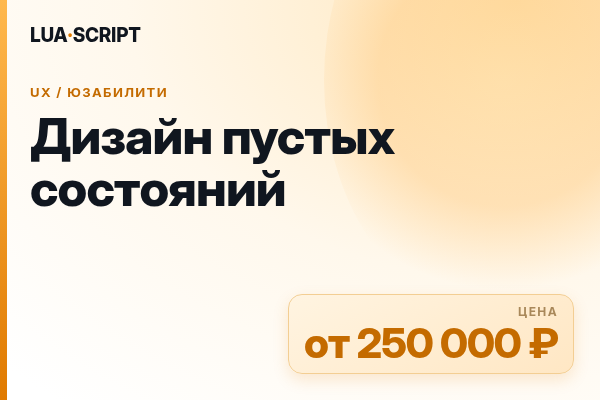 Дизайн пустых состояний
