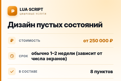 Дизайн пустых состояний — цена, срок и состав услуги