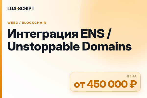 Интеграция ENS / Unstoppable Domains