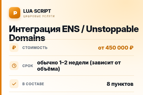 Интеграция ENS / Unstoppable Domains — цена, срок и состав услуги