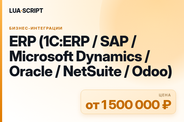 ERP (1С:ERP / SAP / Microsoft Dynamics / Oracle / NetSuite / Odoo)