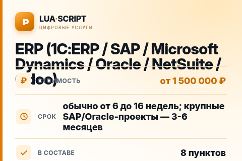 ERP (1С:ERP / SAP / Microsoft Dynamics / Oracle / NetSuite / Odoo) — цена, срок и состав услуги