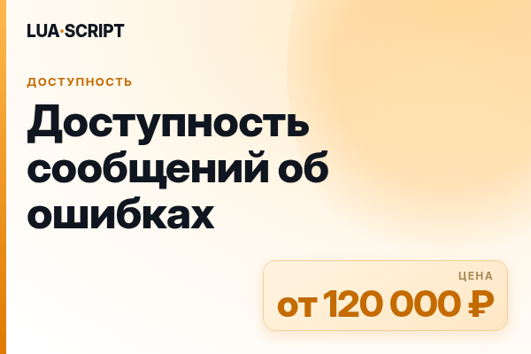 Доступность сообщений об ошибках