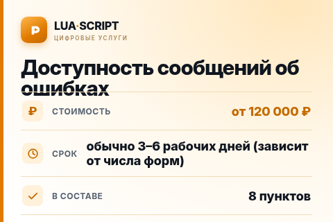 Доступность сообщений об ошибках — цена, срок и состав услуги