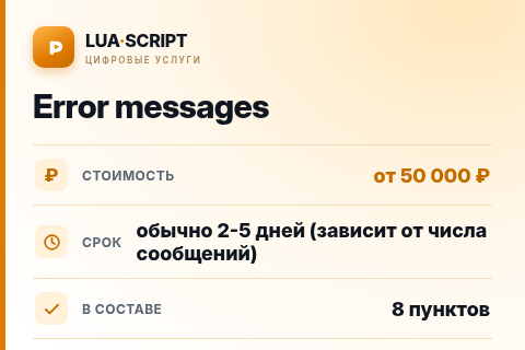 Error messages — цена, срок и состав услуги