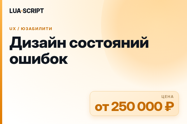 Дизайн состояний ошибок