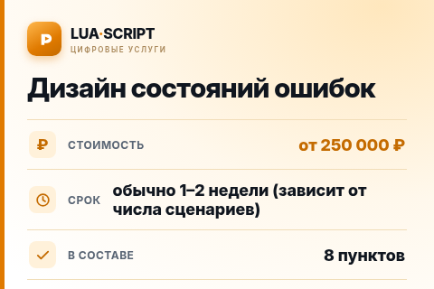 Дизайн состояний ошибок — цена, срок и состав услуги