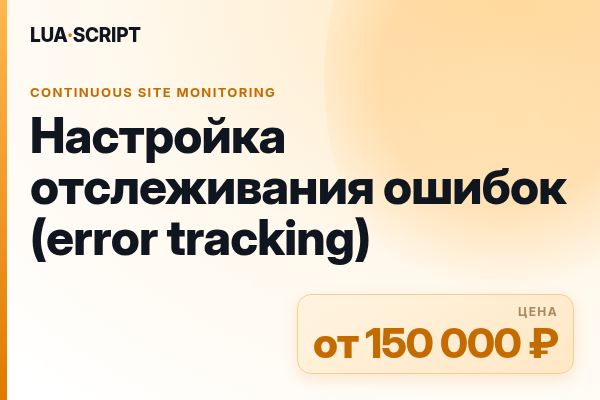 Настройка отслеживания ошибок (error tracking)
