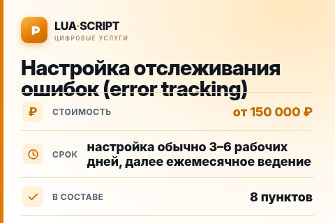 Настройка отслеживания ошибок (error tracking) — цена, срок и состав услуги