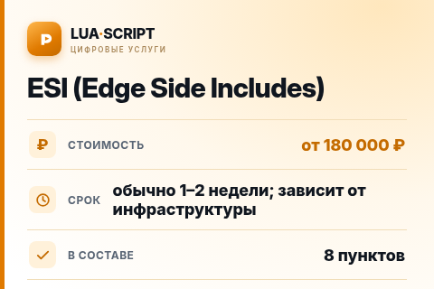 ESI (Edge Side Includes) — цена, срок и состав услуги