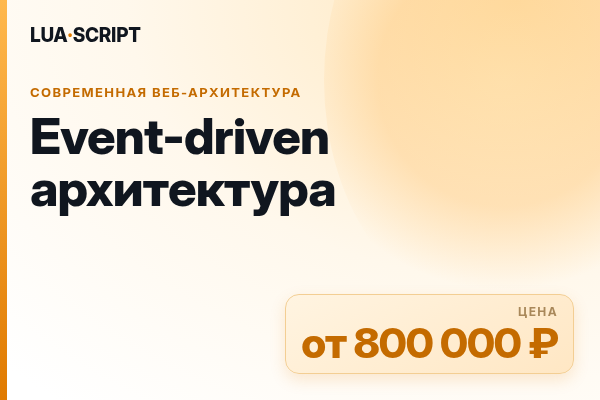 Event-driven архитектура