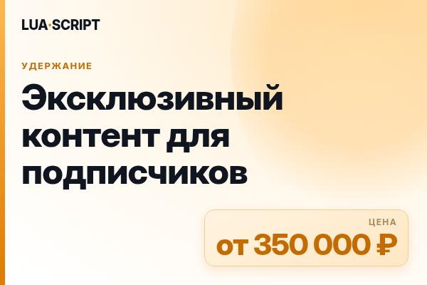 Эксклюзивный контент для подписчиков