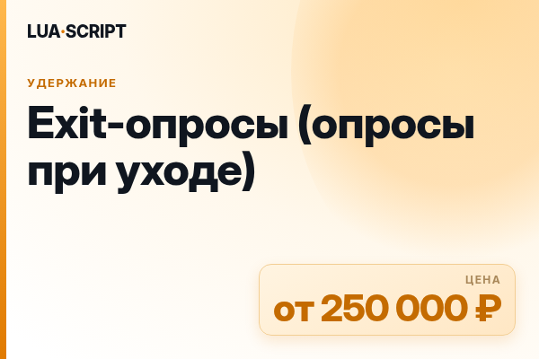 Exit-опросы (опросы при уходе)