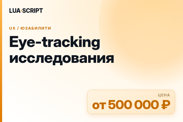 Eye-tracking исследования