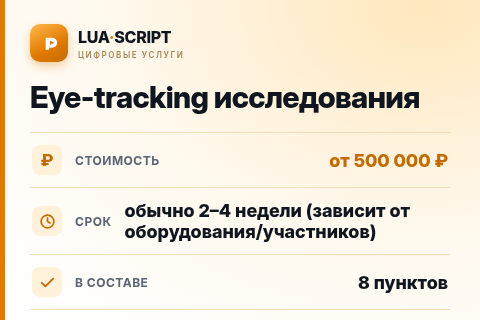Eye-tracking исследования — цена, срок и состав услуги