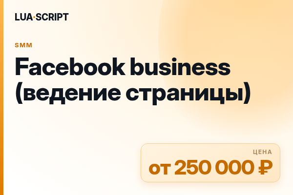 Facebook business (ведение страницы)