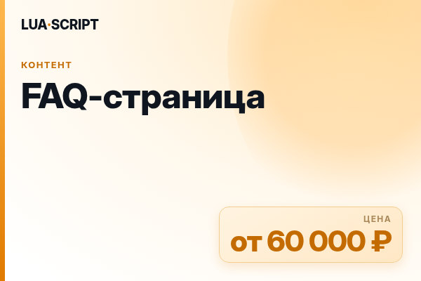 FAQ-страница