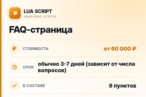 FAQ-страница — цена, срок и состав услуги