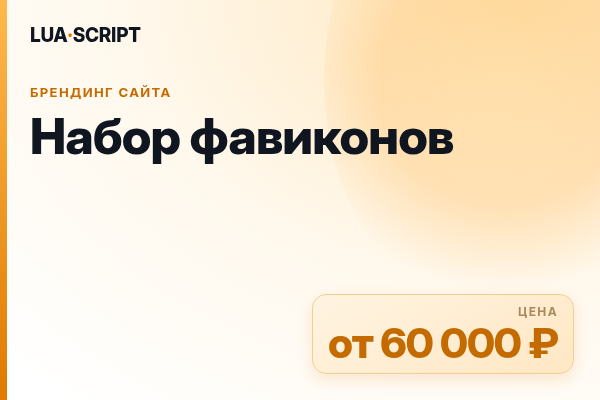 Набор фавиконов