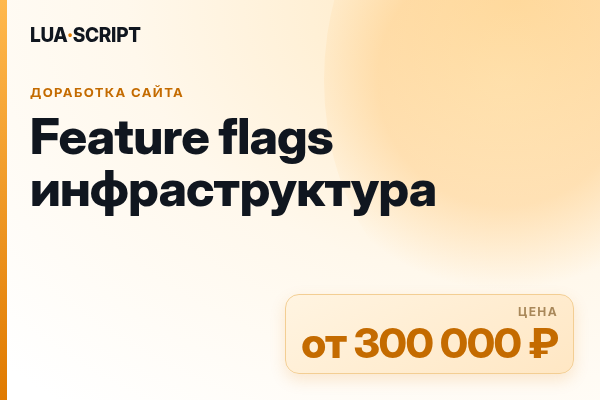 Feature flags инфраструктура