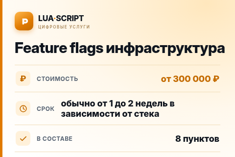 Feature flags инфраструктура — цена, срок и состав услуги