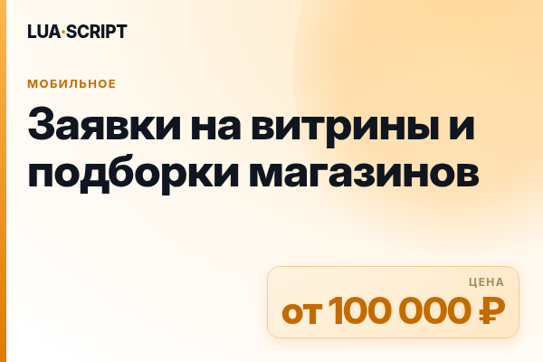 Заявки на витрины и подборки магазинов