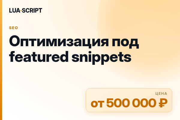 Оптимизация под featured snippets