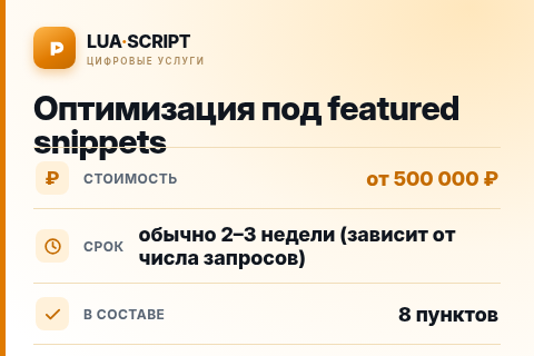Оптимизация под featured snippets — цена, срок и состав услуги