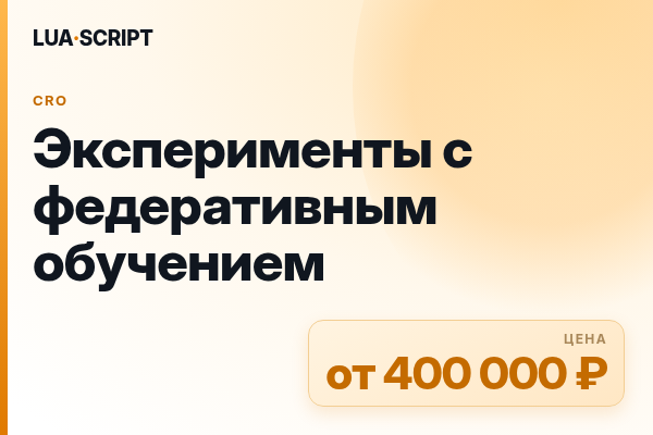 Эксперименты с федеративным обучением