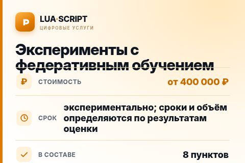 Эксперименты с федеративным обучением — цена, срок и состав услуги