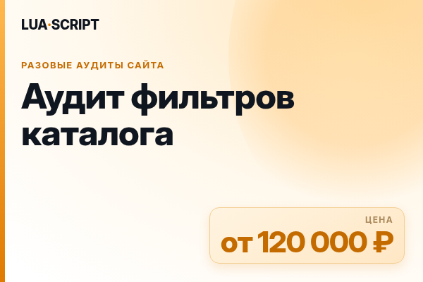 Аудит фильтров каталога
