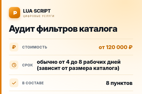 Аудит фильтров каталога — цена, срок и состав услуги
